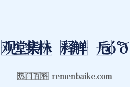 观堂集林·释觯觛卮󰔎𦓛是什么意思的图片